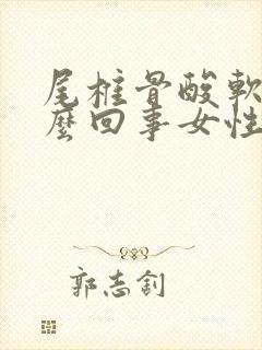 尾椎骨酸软是怎么回事女性