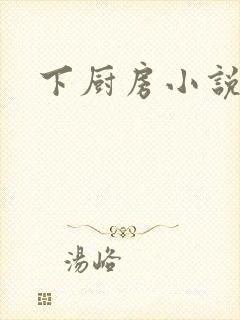 下厨房小说