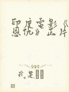 印度电影《烈火恩仇》正片免费观看