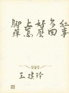 脚上好多红点很痒怎么回事