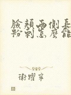 脸颊两侧长闭口粉刺怎么能很快去除封面