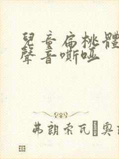 儿童扁桃体肥大声音嘶哑