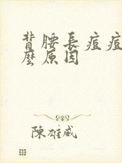 背腰长痘痘是什么原因