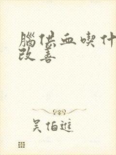 脑供血吃什么好改善