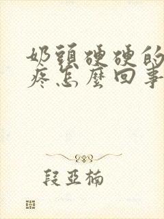 奶头硬硬的有点疼怎么回事封面