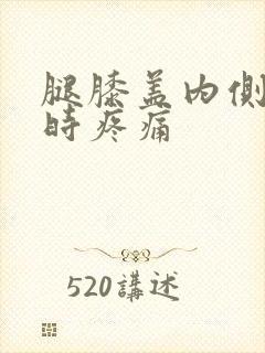 腿膝盖内侧弯曲时疼痛