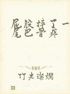 屁股摔了一跤,尾巴骨疼