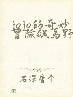 jojo的奇妙冒险飙马野郎漫画在线观看封面