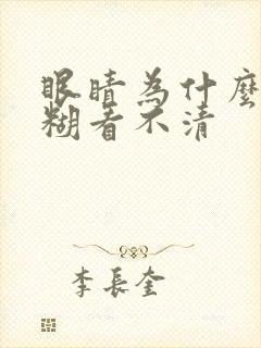 眼睛为什么会模糊看不清封面