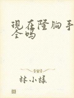 现在隆胸手术安全吗