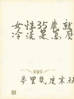 女性35岁就性冷淡是怎么回事