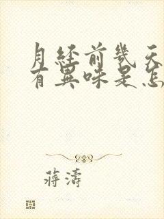 月经前几天下面有异味是怎么回事封面