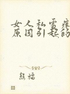 女人私处痒是何原因引起的