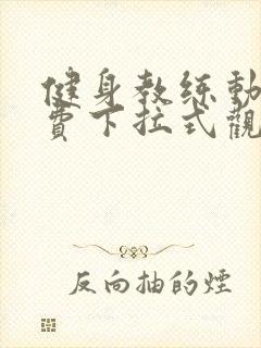 健身教练动漫免费下拉式观看