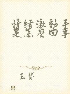 情绪激动手发麻是怎么回事