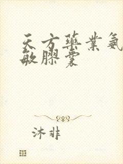 天方药业氨咖黄敏胶囊