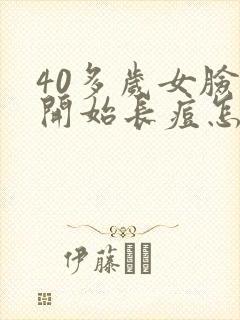 40多岁女脸上开始长痘怎么回事