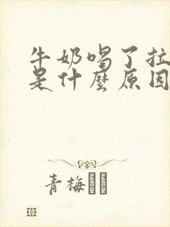 牛奶喝了拉肚子是什么原因