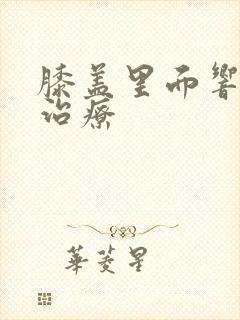 膝盖里面响怎么治疗