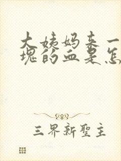 大姨妈来一块一块的血是怎么回事