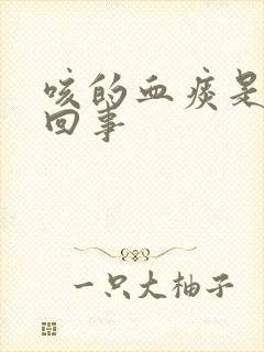 咳的血痰是怎么回事封面