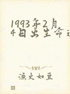 1993年2月4日出生命运如何