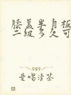 膝盖半月板损伤二级多久可以恢复