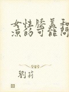 女性膝盖和小腿凉的可能问题