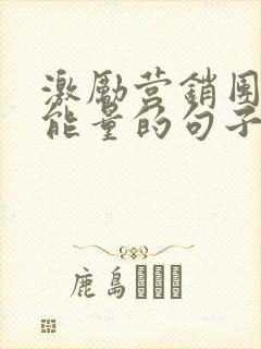 激励营销团队正能量的句子