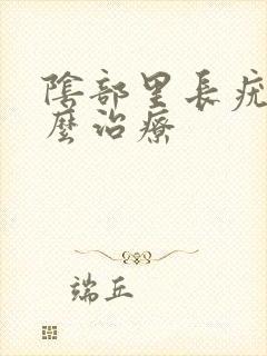 阴部里长疣湿怎么治疗封面