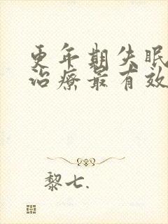 更年期失眠怎么治疗最有效封面