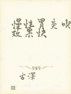 慢性胃炎吃啥药效果快