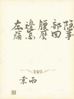 左边腹部隐隐作痛怎么回事女性