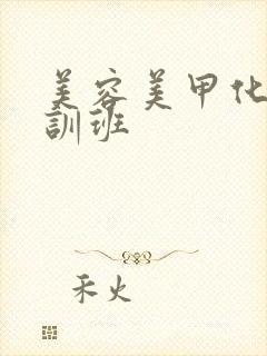 美容美甲化妆培训班