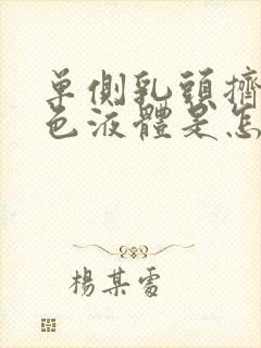 单侧乳头挤出白色液体是怎么回事