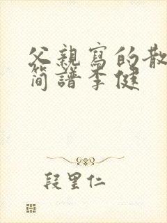 父亲写的散文诗简谱李健