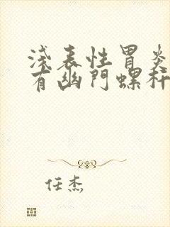 浅表性胃炎一定有幽门螺杆菌感染吗封面