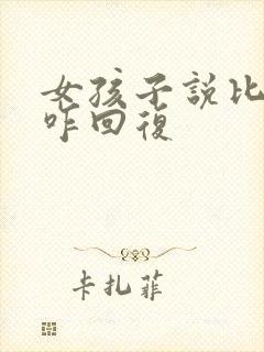 女孩子说比较忙咋回复