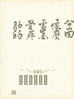 肋骨处像岔气似的疼怎么回事