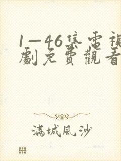 1—46集电视剧免费观看藏海传