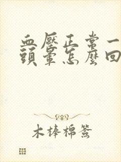 血压正常一动就头晕怎么回事