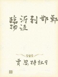 临沂到邯郸专线物流