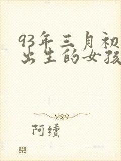 93年三月初七出生的女孩什么命