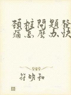 颈椎问题发了头痛怎么办快速缓解