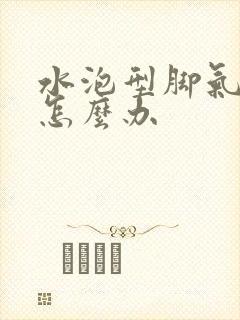 水泡型脚气严重怎么办封面