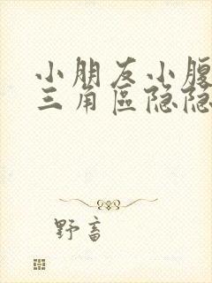 小朋友小腹下面三角区隐隐作痛