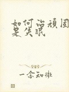 如何治顽固性总是失眠