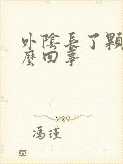 外阴长了颗粒怎么回事