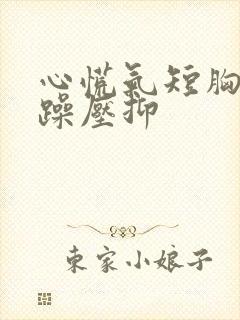 心慌气短胸闷烦躁压抑封面