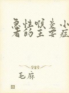 急性喉炎小儿患者的主要症状